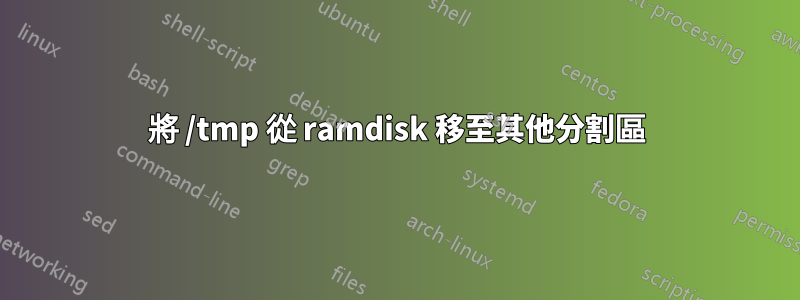 將 /tmp 從 ramdisk 移至其他分割區