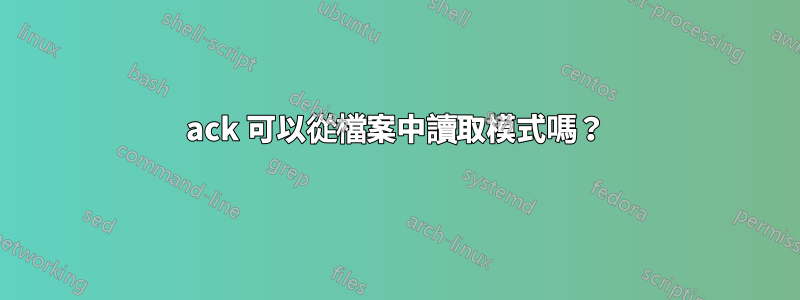 ack 可以從檔案中讀取模式嗎？