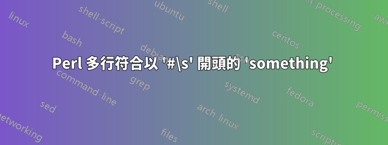 Perl 多行符合以 '#\s' 開頭的 'something'