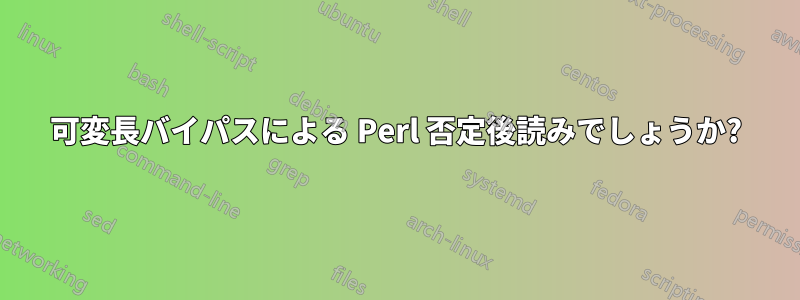 可変長バイパスによる Perl 否定後読みでしょうか?