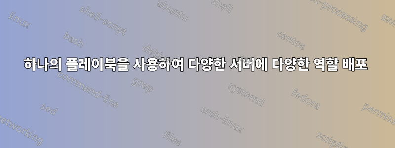 하나의 플레이북을 사용하여 다양한 서버에 다양한 역할 배포