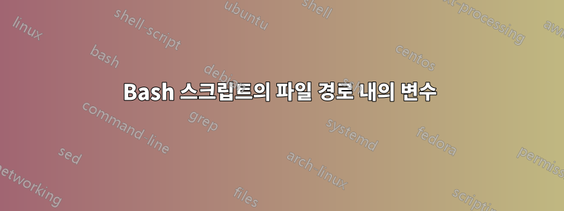 Bash 스크립트의 파일 경로 내의 변수