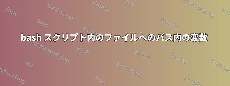 bash スクリプト内のファイルへのパス内の変数