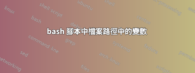 bash 腳本中檔案路徑中的變數