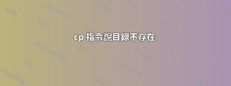 cp 指令說目錄不存在