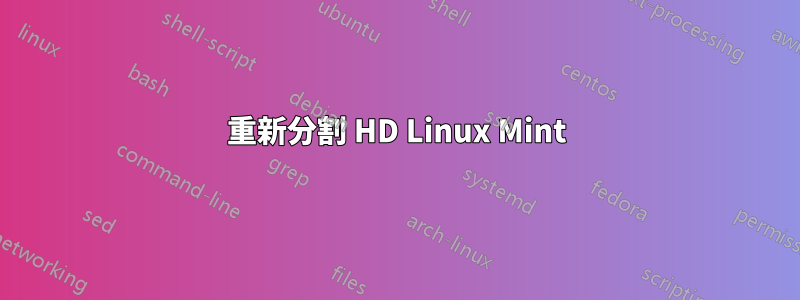 重新分割 HD Linux Mint