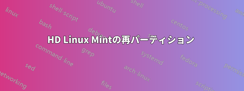 HD Linux Mintの再パーティション