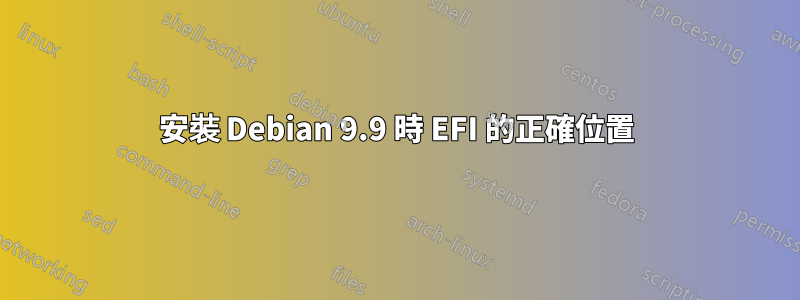 安裝 Debian 9.9 時 EFI 的正確位置