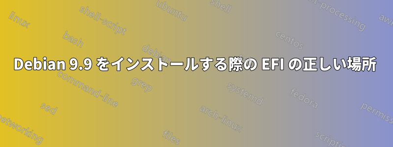 Debian 9.9 をインストールする際の EFI の正しい場所