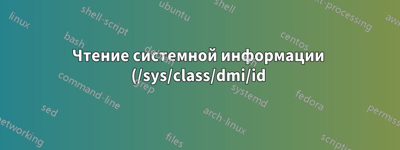 Чтение системной информации (/sys/class/dmi/id) без sudo