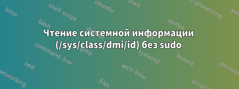 Чтение системной информации (/sys/class/dmi/id) без sudo