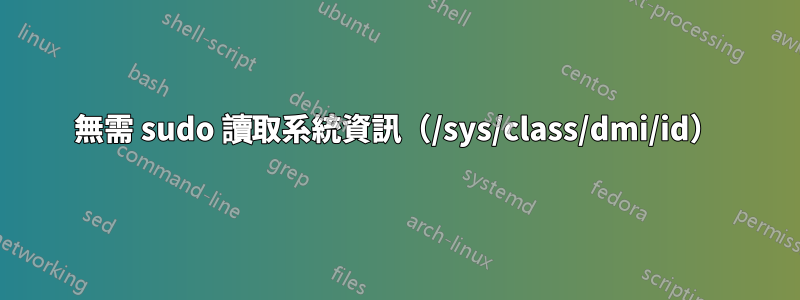 無需 sudo 讀取系統資訊（/sys/class/dmi/id）