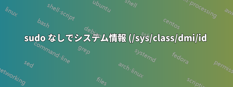 sudo なしでシステム情報 (/sys/class/dmi/id) を読み取る