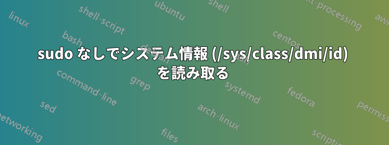 sudo なしでシステム情報 (/sys/class/dmi/id) を読み取る