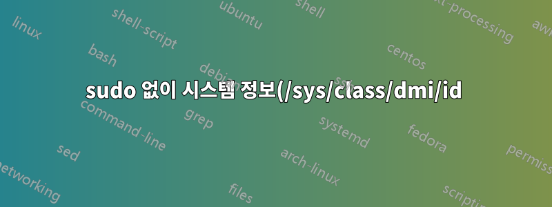 sudo 없이 시스템 정보(/sys/class/dmi/id) 읽기