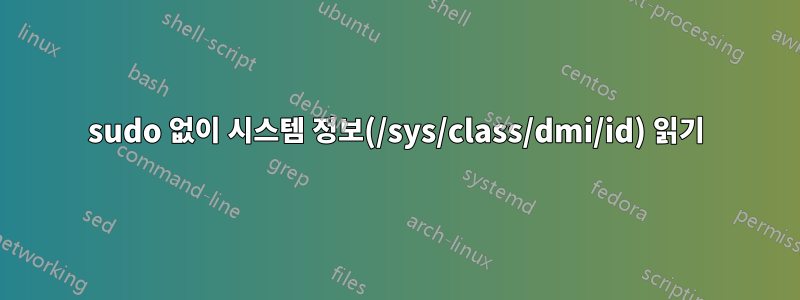 sudo 없이 시스템 정보(/sys/class/dmi/id) 읽기