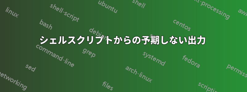 シェルスクリプトからの予期しない出力