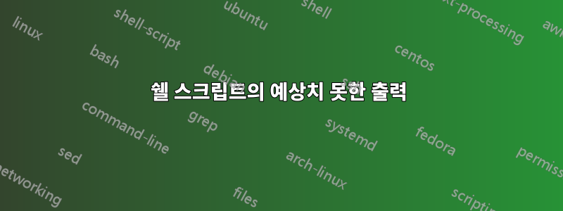 쉘 스크립트의 예상치 못한 출력