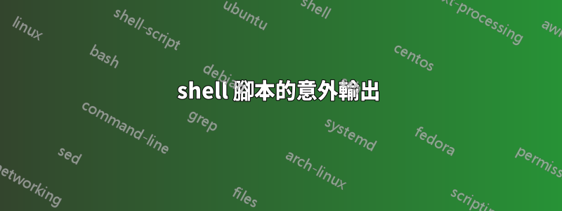 shell 腳本的意外輸出