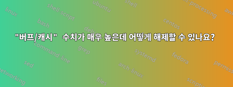 "버프/캐시" 수치가 매우 높은데 어떻게 해제할 수 있나요? 