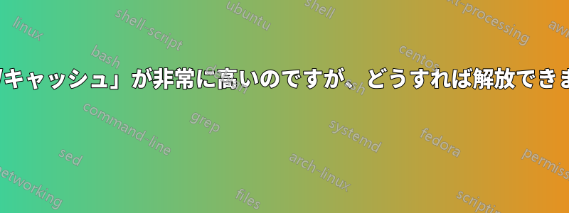 「バフ/キャッシュ」が非常に高いのですが、どうすれば解放できますか? 