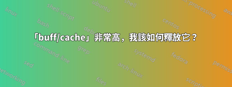 「buff/cache」非常高，我該如何釋放它？ 