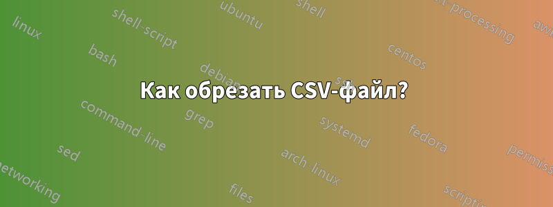 Как обрезать CSV-файл?