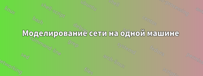 Моделирование сети на одной машине