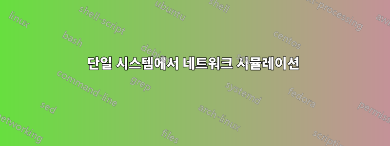 단일 시스템에서 네트워크 시뮬레이션