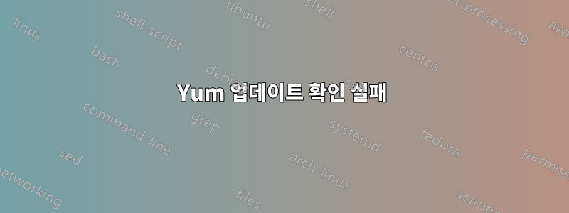 Yum 업데이트 확인 실패