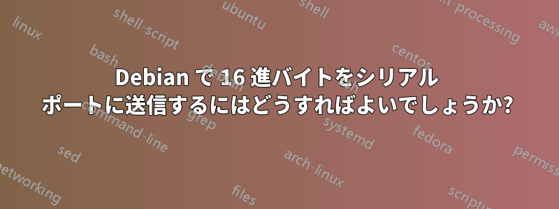 Debian で 16 進バイトをシリアル ポートに送信するにはどうすればよいでしょうか?