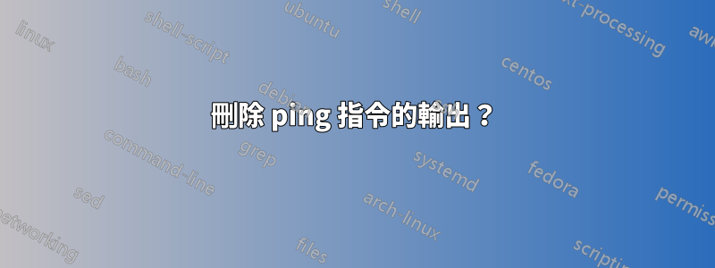 刪除 ping 指令的輸出？