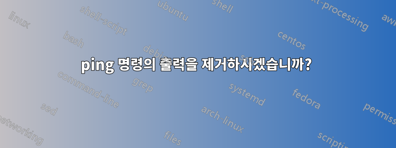 ping 명령의 출력을 제거하시겠습니까?