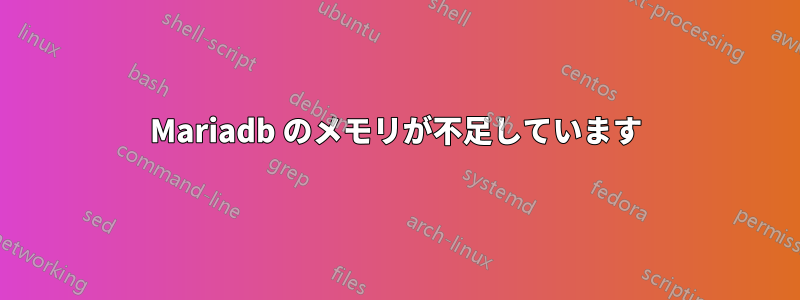 Mariadb のメモリが不足しています