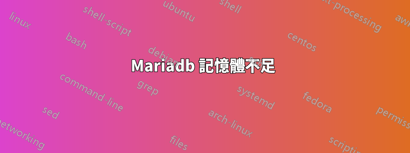 Mariadb 記憶體不足