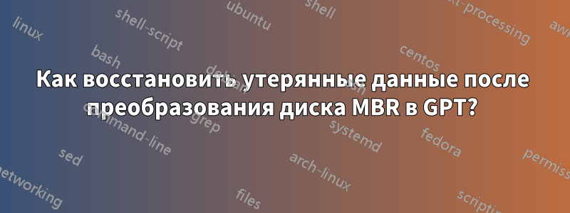 Как восстановить утерянные данные после преобразования диска MBR в GPT?