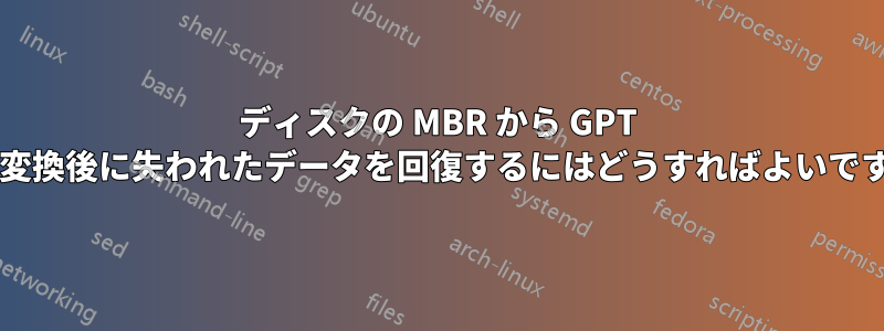 ディスクの MBR から GPT への変換後に失われたデータを回復するにはどうすればよいですか?