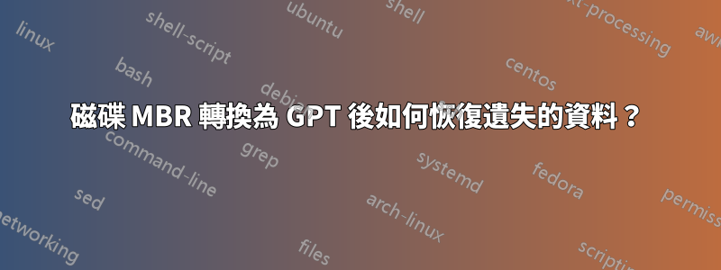 磁碟 MBR 轉換為 GPT 後如何恢復遺失的資料？