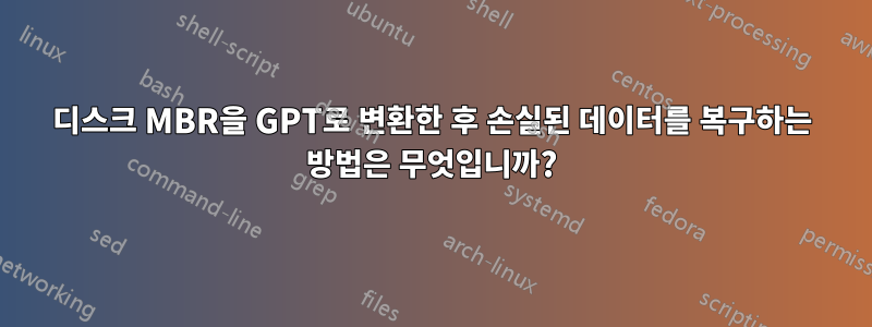 디스크 MBR을 GPT로 변환한 후 손실된 데이터를 복구하는 방법은 무엇입니까?