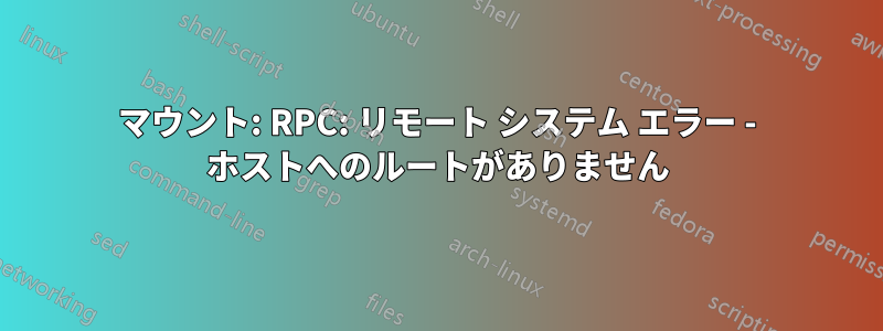 マウント: RPC: リモート システム エラー - ホストへのルートがありません