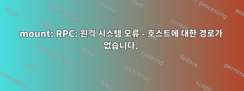 mount: RPC: 원격 시스템 오류 - 호스트에 대한 경로가 없습니다.