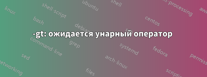 -gt: ожидается унарный оператор