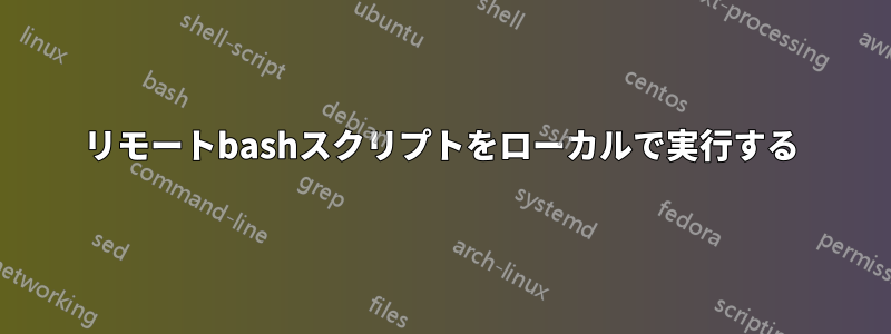 リモートbashスクリプトをローカルで実行する