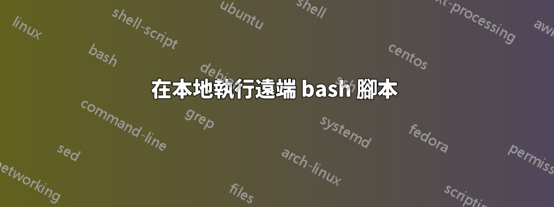 在本地執行遠端 bash 腳本