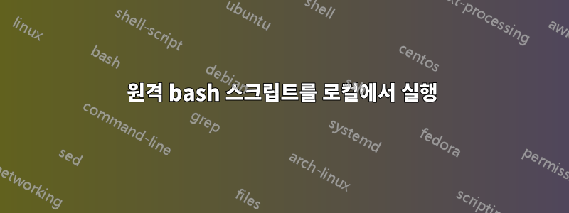 원격 bash 스크립트를 로컬에서 실행