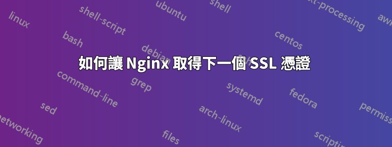 如何讓 Nginx 取得下一個 SSL 憑證