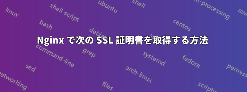 Nginx で次の SSL 証明書を取得する方法