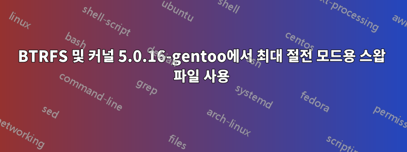 BTRFS 및 커널 5.0.16-gentoo에서 최대 절전 모드용 스왑 파일 사용