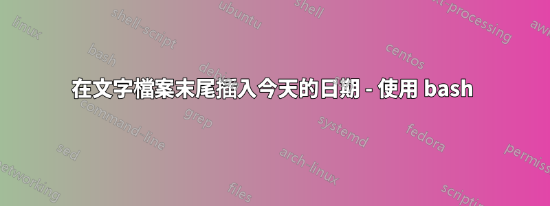 在文字檔案末尾插入今天的日期 - 使用 bash