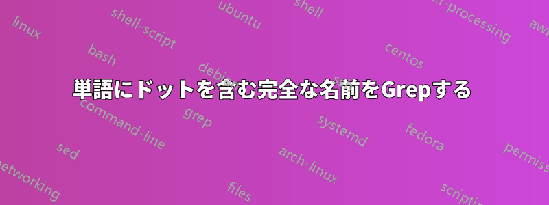 単語にドットを含む完全な名前をGrepする